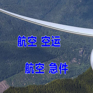 西安航空快递快递-选东方航空和上海航空